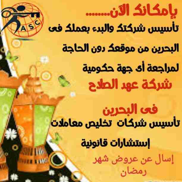 رمضان جانا 🌙وعهد الصلاح بالبحرين ⁦🇧🇭⁩ معاها أحلى المفاجآت 🎁🎁
خصومات وعروض على تأسيس الشركات🏭
إستشارات قانونية 📕
إقامات ،زيارات ✈
إصدار سجلات تجارية 📃
🌙كل عام وانتم بخير🌙
للتفاصيل برجاء التواصل...
