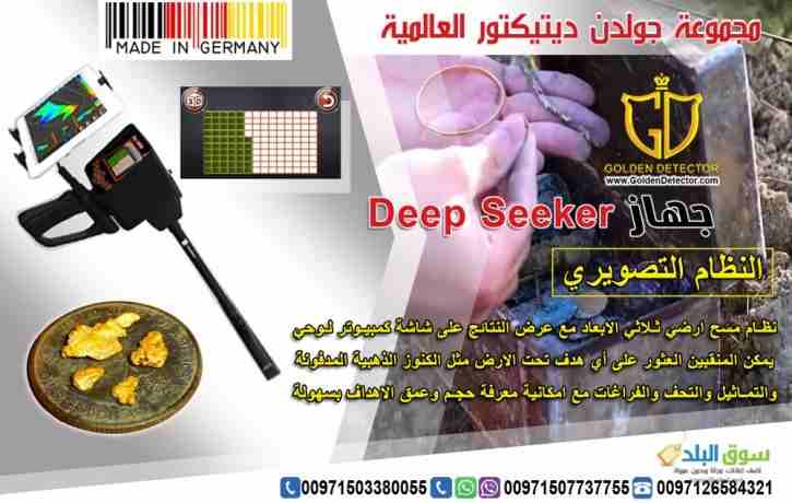 جهاز كشف المعادن 2019 ديب سيكر deep seeker 2019
جهاز كشف الذهب والكنوز الذهبيه جهاز Deep Seeker خمس أنظمة بحث في جهاز واحد لكشف الثروات الباطنية من كنوز ومعادن ثمينة وآثار قديمة نقدمة اليكم اليوم با...
