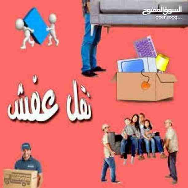 شركه الاوئل // لنقل الاثاث في جميع محافظات المملكة ت0796613768 
1_ اختصاصنا فك ونقل وتركيب وتغليف وتوضيب كافه انواع الاثاث علي ايدي افضل الكوادر المدربه علي اعلي مستوى من الخبرة والدقه والأداء في مجال...