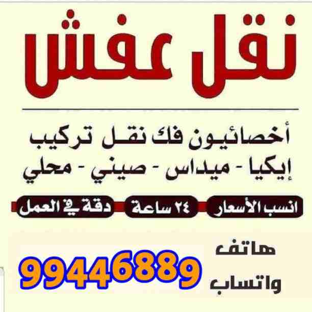 نقل عفش جميع مناطق الكويت فك نقل تركيب بانسب الاسعار
تركيب ايكيا بأيدى فنيه متخصصه