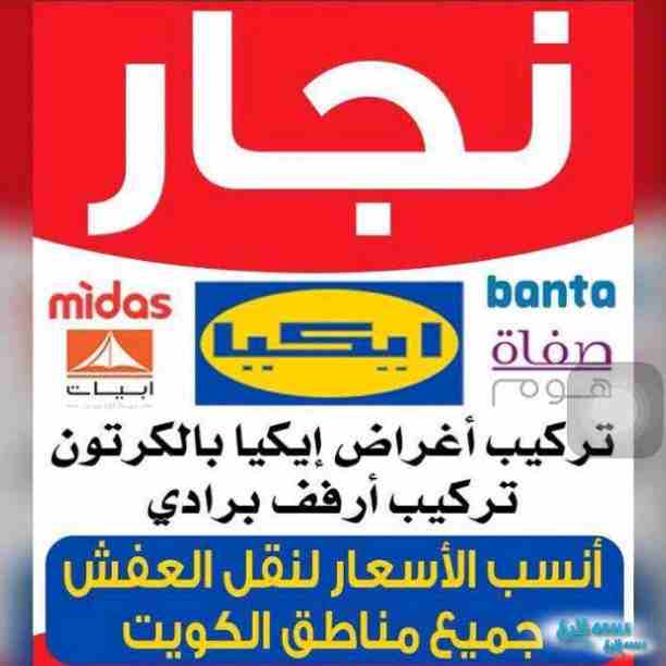 نقل عفش الكوثر .....
تركيب ايكيا .... .
فك نقل تركيب جميع انواع الأثاث بالنسب الأسعار
نقل عفش جميع مناطق الكويت
فك نقل تركيب بأيدي فنية متخصصة
عماله مدربه
على نقل الأثاث والحفاظ علي جميع ممتلكات...