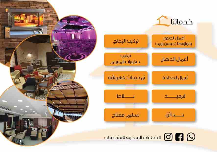 ديكورات عصريه تمنح المكان الرقي والتميز مع الخطوات السحرية للتشطيبات العامة نمتاز بالمعرفة والحرفيه 👷في استخدام الخامات المناسبه لكل عمل من اعمالنا لتعطي الطابع والشكل والغرض المطلوب مع استغلال المسا...