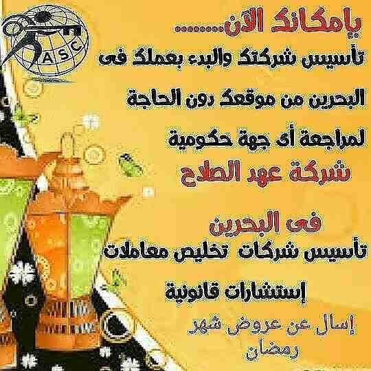 🎀بمناسبة شهر رمضان الكريم 🌙 
شركة عهد الصلاح بالبحرين⁦🇧🇭⁩ تقدم لعملائها الكرام عروض وخصومات على ⬅ تأسيس الشركات _زيارات_إقامات  _إصدار سجلات تجارية.  _إستشارات قانونية
للإستفسار برجاء التواصل خاص 📧...