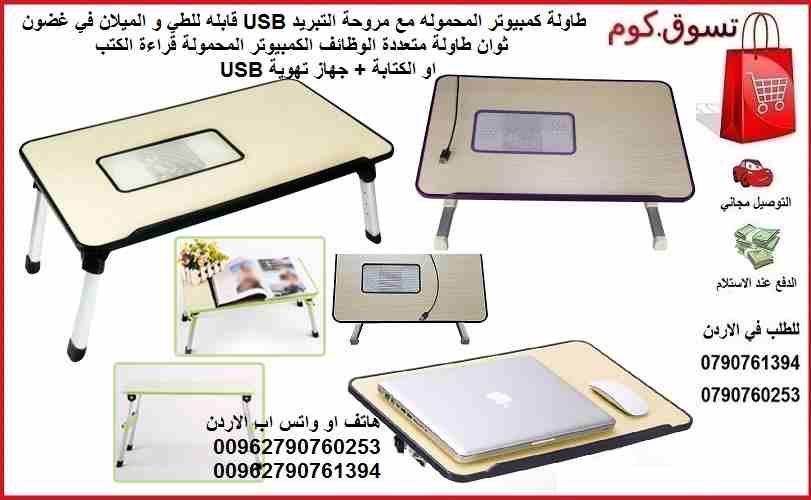 طاولات كمبيوتر محمول مع مروحة التبريد USB قابله للطي و الميلان في غضون ثوان طاولة متعددة الوظائف الكمبيوتر المحمولة قراءة الكتب او الكتابة + جهاز تهوية USB
احصل على مكتب كمبيوتر محمول يمكن استخدامه عل...