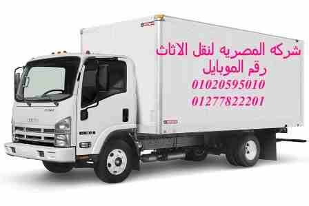 عايز تنقل عفش بيتك وخايف من اضرار النقل عايز تعزل وبدور على شركة مضمونة واسعارها كويسة احنا فى شركتنا بنقدملك افضل وارخص خدمة نقل عفش من الباب للباب بدون تعب ولا اضرار لمنقولاتك اتصل بنا وحددميعاد نقل...