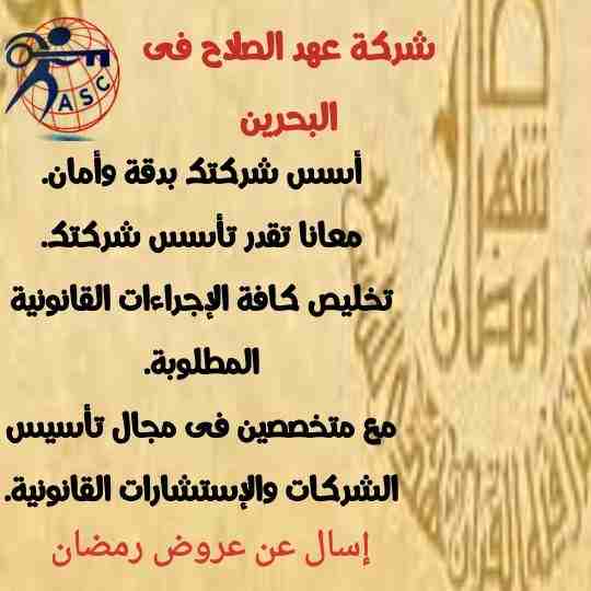 رمضان جانا 🌙وعهد الصلاح بالبحرين ⁦🇧🇭⁩ معاها أحلى المفاجآت 🎁🎁
خصومات وعروض على تأسيس الشركات🏭
إستشارات قانونية 📕
إقامات ،زيارات ✈
إصدار سجلات تجارية 📃
🌙كل عام وانتم بخير🌙
للتفاصيل برجاء التواصل...