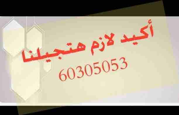 ليه تلف وليه تحتار !!!
عندنا افضل الاسعار....أميز الأماكن....أرقي التشطيبات..مكاتب تجاريه ومحلات..بدون عموله بدون خلو ..
أكيد. . لازم هتجيلنا 60305053