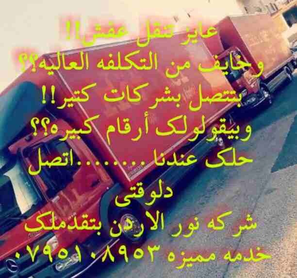 #شركة_نور_الاردن_لخدمات_نقل_الاثاث0792665978 

&hellip;فك وتركيب وتغليف ونقل جميع انواع الاثاث المحلي والمستورد بايدي فنيه مدربه مع نجارين مختصين في الفك والتركيب تغليف تخزين تغليف شحن الاثاث لكافه ال...