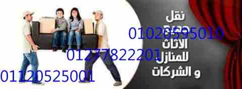 ونش رفع وانزال اثاث باكتوبر
افضل شركة رفع عفش بالونش باكتوبر تعتبر شركة نقل عفش بالونش باكتوبر ارخص وافضل شركة رفع عفش بالونش فى عصرنا هذا اصبح النقل عناء للعميل ويسبب له القلق والارق خوفا على منقولا...