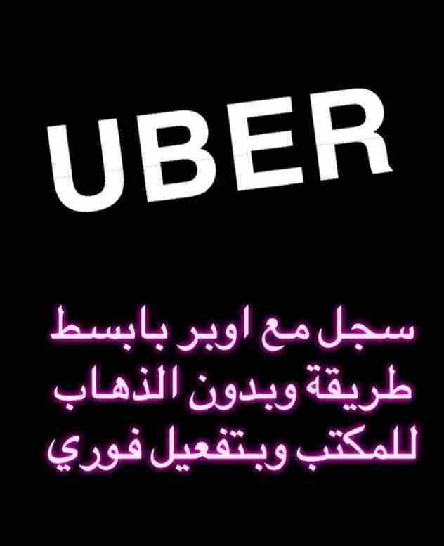 سجل مع اوبر بابسط طريقة ومن أي مكان
شروط التسجيل:
1- سعودي الجنسية.
2-رخصة قيادة سارية المفعول.
3- استمارة السيارة سارية المفعول.
4- تأمين السيارة ساري المفعول.
5- ان يكون  موديل السيارة 2015 واعلى.
6...