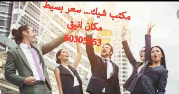 مكتب شيك...سعر بسيط....مكان أنيق
🌹يبقا أكيد ....لازم هتجينا 60305053🌹