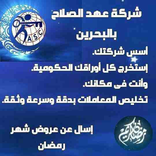 رمضان جانا 🌙وعهد الصلاح بالبحرين ⁦🇧🇭⁩ معاها أحلى المفاجآت 🎁
خصومات وعروض على تأسيس الشركات🏭
إستشارات قانونية 📕
إقامات ،زيارات ✈
إصدار سجلات تجارية 📃
🌙كل عام وانتم بخير🌙
للتفاصيل برجاء التواصل خ...