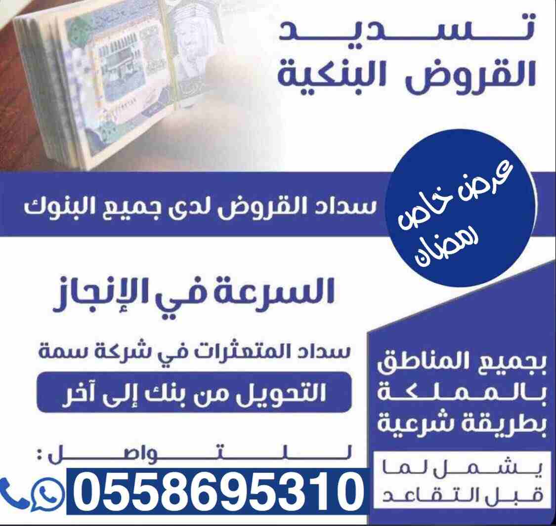 &rlm;⁧‫#تـــسديـــد_قــــــروض_بــنكـيــه‬⁩ 
&rlm;▭▭▭▭▭▭
&rlm;📮🔺ومتعثرات سمه
&rlm;📮🔺جميع البنوك
&rlm;📮🔺جميع المناطق
&rlm;📮🔺استخراج قرض جديد
&rlm;📮🔺من18الى22راتب للأهلي 
&rlm;📮🔺جده الرياض
&...