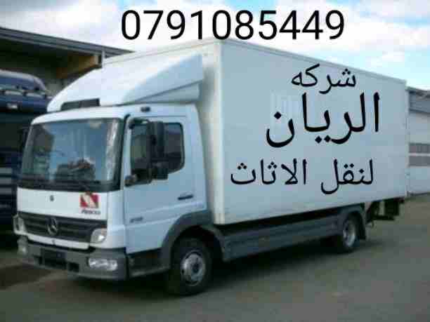 شركه الريان = لنقل الاثاث ت0791085449 
1_ اختصاصنا فك ونقل وتركيب وتغليف وتوضيب كافه انواع الاثاث علي ايدي افضل الكوادر المدربه علي اعلي مستوى من الخبرة والدقه والأداء في مجال النقل ومجال التحميل والت...