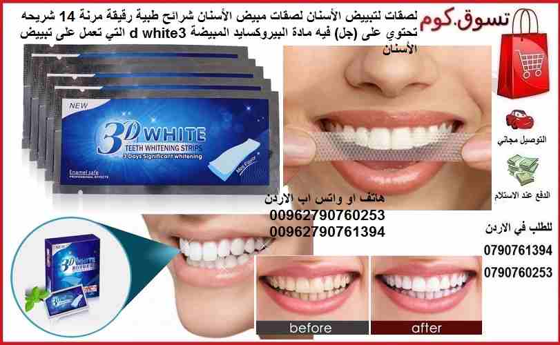 لصقات تبييض الأسنان شرائح مبيض اسنان شرائح طبية رقيقة مرنة 14 شريحه تحتوي على (جل) فيه مادة البيروكسايد المبيضة 3d white التي تعمل على تبييض الأسنان
هل تعانين من اصفرار في الأسنان؟
اجعلي ابتسامتك ملفت...
