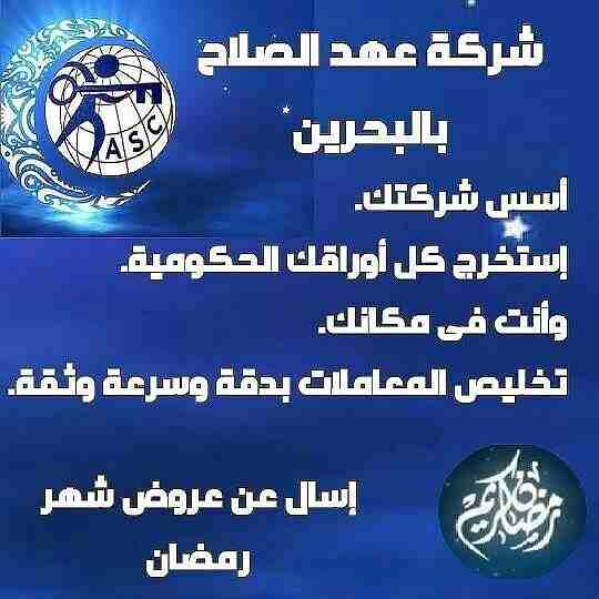 رمضان جانا 🌙وعهد الصلاح بالبحرين ⁦🇧🇭⁩ معاها أحلى المفاجآت 🎁
خصومات وعروض على تأسيس الشركات🏭
إستشارات قانونية 📕
إقامات ،زيارات ✈
إصدار سجلات تجارية 📃
🌙كل عام وانتم بخير🌙
للتفاصيل برجاء التواصل خ...