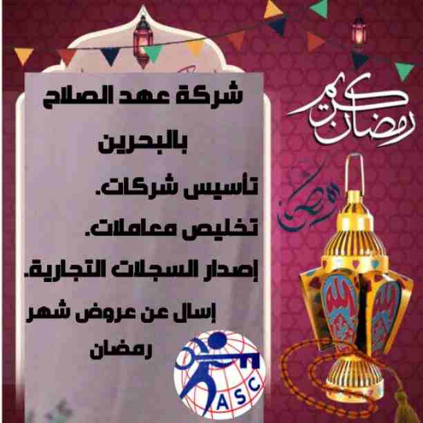 رمضان جانا 🌙وعهد الصلاح بالبحرين ⁦🇧🇭⁩ معاها أحلى المفاجآت 🎁🎁
خصومات وعروض على تأسيس الشركات🏭
إستشارات قانونية 📕
إقامات ،زيارات ✈
إصدار سجلات تجارية 📃
🌙كل عام وانتم بخير🌙
للتفاصيل برجاء التواصل...
