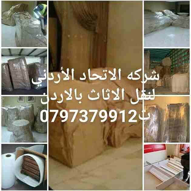 شركه الاتحاد الأردني ابتداء من80 دينار /0797379912 لخدمات نقل الأثاث الفاخر الفلل
والقصور والشقق والمكاتب والشركات والسفارات بكوادر مؤهلة ومدربة.
* اختصاصنا فك وتغليف ونقل وتركيب جميع أنواع الأثاث الا...