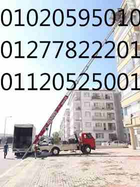 عزيزى العميل الشركة المصرية بتحطم الاسعار لاننا خبرة اكثرمن 15عام فى هذا المجال
إن سبق لك وقمت بالانتقال من منزل إلى آخر، فإن أولى العقبات التي تواجهك هي عملية نقل العفش أو أثاث المنزل، وغالباً ما تكو...