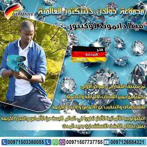 اكتشف بنفسك الماس والاحجار الكريمة مع جهاز ميغا دايموند لوكيتور MEGA DIAMOND LOCATOR
جهاز تم تصنيفه في المراكز الاولى عالمياً من جميع الهيئات الألمانية والعالمية للاستكشاف والتنقيب عن الألماس والأحجار...