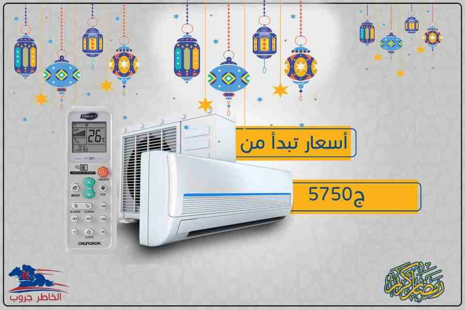 عروض #الخاطر_جروب علي التكييفات مازالت مستمرة
احصل علي تكييف قدرته 1.5حصان 
فقط بسعر 5750ج 🚫
(السعر شامل التوصيل والتركيب داخل بنها وطوخ والمجاور لهم (

العدد محدووووووود جدا 🤚🤚
احجز تكييفك معانا م...