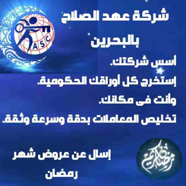 🌙🌙هل هلالك شهر مبارك 🌙🌙وعروضنا كمان هلت من شركة عهد الصلاح بالبحرين⁦🇧🇭⁩
💢أعاده الله عليكم بالخير واليمن والبركات 💢
☘كل عام وانتم بخير ☘
لمزيد من التفاصيل برجاء التواصل واتس/رانداربيع
👈009733440...