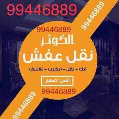 نقل عفش جميع مناطق الكويت فك نقل تركيب بانسب الاسعار
تركيب ايكيا بأيدى فنيه متخصصه