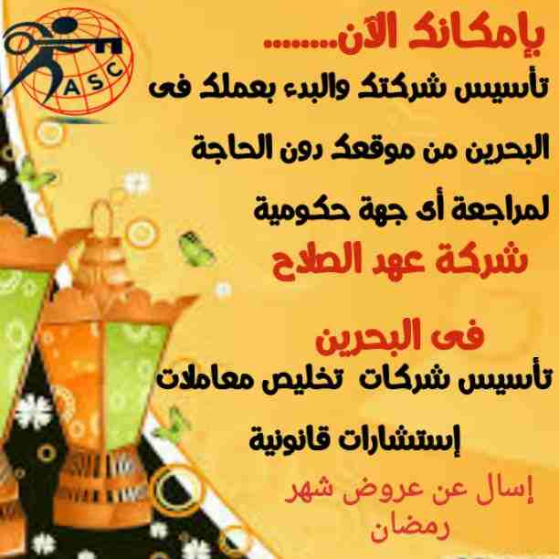 🎀بمناسبة شهر رمضان الكريم 🌙 
شركة عهد الصلاح بالبحرين⁦🇧🇭⁩ تقدم لعملائها الكرام عروض وخصومات على ⬅ تأسيس الشركات _زيارات_إقامات  _إصدار سجلات تجارية.  _إستشارات قانونية
للإستفسار برجاء التواصل واتس📧...
