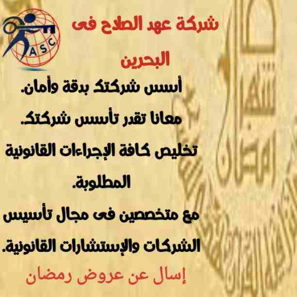 شركة عهد الصلاح بالبحرين ⁦🇧🇭⁩
تهنئ الأمة الأسلامية 🌍بحلول شهر رمضان الكريم 🌙
أعاده الله علينا بالخير واليمن والبركات
إنتظرو أقوى العروض والمفاجأت 
💥وكل عام وانتم بخير💥
😊للتواصل والإستفسار واتس/را...