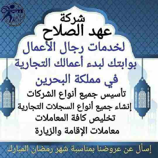 رمضان جانا 🌙وعهد الصلاح بالبحرين ⁦🇧🇭⁩ معاها أحلى المفاجآت 🎁
خصومات وعروض على تأسيس الشركات🏭
إستشارات قانونية 📕
إقامات ،زيارات ✈
إصدار سجلات تجارية 📃
🌙كل عام وانتم بخير🌙
للتفاصيل برجاء التواصل خ...