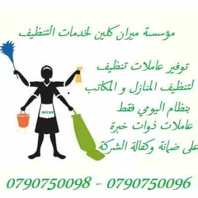 ميران كلين لتأمين عاملات تنظيف وترتيب يومي فقط 
لراحة ست البيت 
مؤسسة ميران كلين لخدمات التنظيف 
توفر لكم افضل عاملات لتنظيف البيوت والمنازل والفلل بنظام اليومي
اسعارنا بتناسب الجميع
وبعمل ل 6 ساعات و...