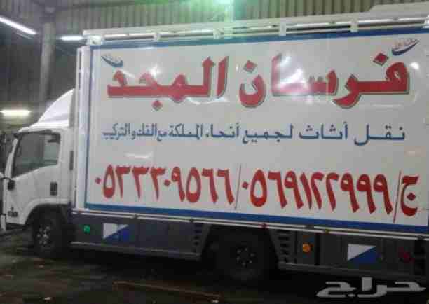 فرسان المجد 0531112300 لنقل العفش الى جميع مدن المملكه مع الفك والتركيب والتغليف والضمان
وتوجد عماله فنيه متخصصه ومدربه على على الفك والتركيب والتغليف والنقل
دقه فى الاداء سرعه فى التنفيذ ويوجد جميع...