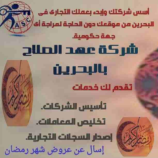 رمضان جانا 🌙وعهد الصلاح بالبحرين ⁦🇧🇭⁩ معاها أحلى المفاجآت 🎁
خصومات وعروض على تأسيس الشركات🏭
إستشارات قانونية 📕
إقامات ،زيارات ✈
إصدار سجلات تجارية 📃
🌙كل عام وانتم بخير🌙
للتفاصيل برجاء التواصل خ...