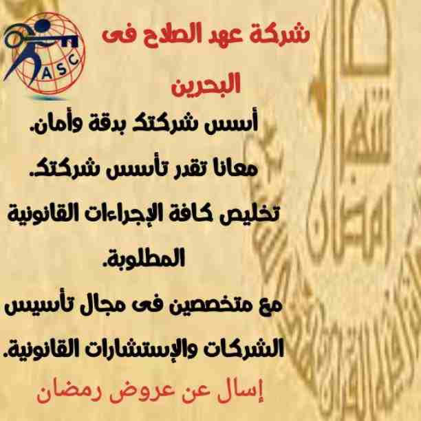 🔆عروض ومفاجآت شركةعهد الصلاح بالبحرين ⁦🇧🇭⁩ مستمرة معانا طول شهر رمضان الكريم 🌙
🌹كل عام وانتم بخير🌹
للإستفسار برجاء التواصل خاص/هند محمد