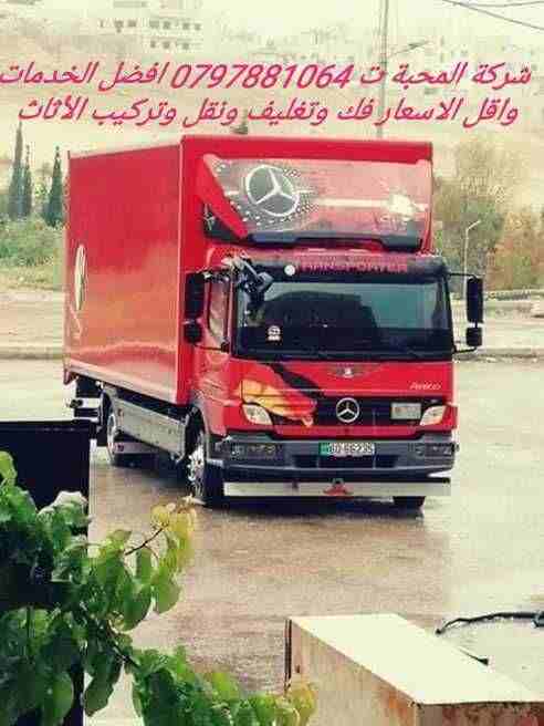 شركة المحبة ت 0797881064 المنافسة لنقل العفش خدمة 24 ساعة اختصاص فك وتغليف ونقل وتركيب وبأقل الاسعار مع تغليف الأثاث للشحن متل اجود انواع التغليف ورق مسفلج وببظ ونيلون مع كرتون لضب الأغراض مع نجارون و...
