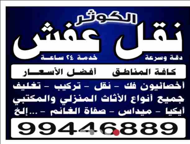 نقل عفش الكوثر فك نقل تركيب جميع انواع الأثاث بانسب الاسعار تركيب ايكيا نقل عفش جميع مناطق الكويت فك نقل تركيب بأيدي فنية متخصصة عماله مدربه على نقل الأثاث والحفاظ علي جميع ممتلكاتهم شض