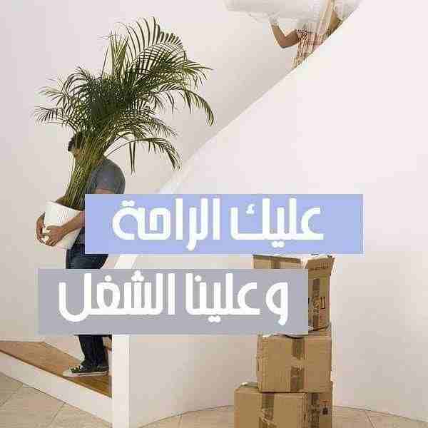 شركه الاوئل // لنقل الاثاث في جميع محافظات المملكة ت0796613768
1_ اختصاصنا فك ونقل وتركيب وتغليف وتوضيب كافه انواع الاثاث علي ايدي افضل الكوادر المدربه علي اعلي مستوى من الخبرة والدقه والأداء في مجال...