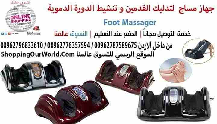 جهاز مساج و تدليك القدمين وتنشيط الدورة الدموية و علاج العديد من الامراض
Foot Massager

بعد يوم طويل من العمل لا شيء يجعلك تشعر بالإسترخاء أكثر من تدليك القدمين ! لكننا نعرف نمط الحياة العصري، وبين مت...