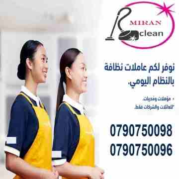 يتوفر عاملات تنظيف و ترتيب بنظام اليومي 
لراحة ست البيت 
مؤسسة ميران كلين لخدمات التنظيف 
توفر لكم افضل عاملات لتنظيف البيوت والمنازل والفلل بنظام اليومي
اسعارنا بتناسب الجميع
وبعمل ل 6 ساعات وبكلفة 2...