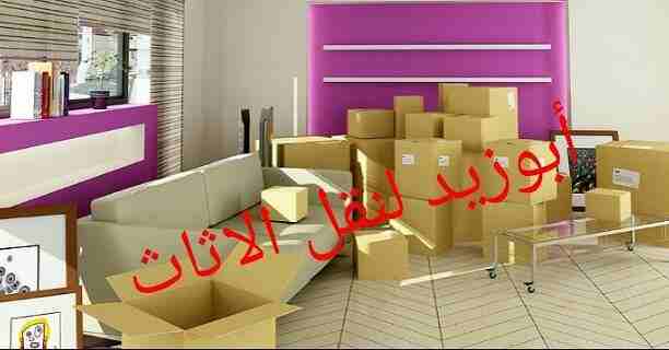 أبوزيد لنقل البضائع والاثاث 
فك وتركيب جميع انواع غرف النوم 
فك وتركيب المكاتب للشركات والسفارات
تغليف وتخزين الاثاث والمكاتب
متوفر مختصين لفك وتركيب المكيفات 
نعمل أيام الجمعة والعطل الرسمية لكافة ال...