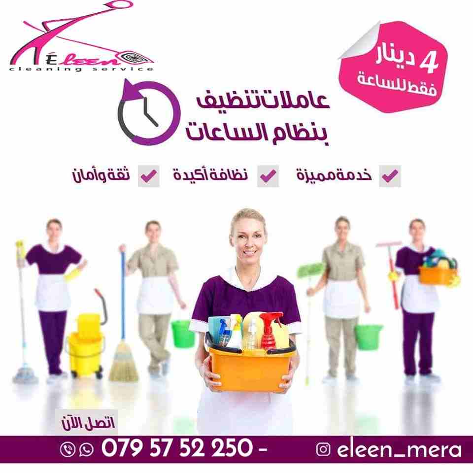 ايلين لخدمات النظافة العامة 
توفر عاملات ومساعدات نظافة بنظام يومي 
مدربات وماهرات لنظافة المنازل والفلل والمكاتب، والمحلات والمراكز الطبية والتجارية .
زيارة 4 ساعات فقط 20 دينار
زيارة 6 ساعات فقط 25...
