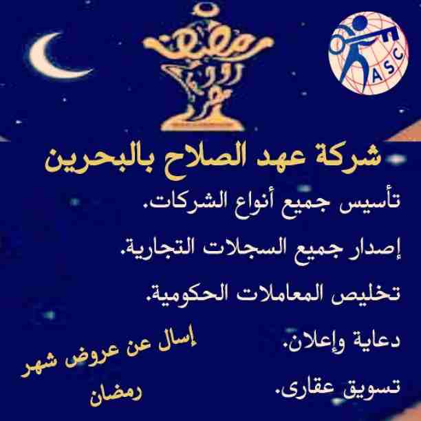 رمضان جانا 🌙وعهد الصلاح بالبحرين ⁦🇧🇭⁩ معاها أحلى المفاجآت 🎁🎁
خصومات وعروض على تأسيس الشركات🏭
إستشارات قانونية 📕
إقامات ،زيارات ✈
إصدار سجلات تجارية 📃
🌙كل عام وانتم بخير🌙
للتفاصيل برجاء التواصل...