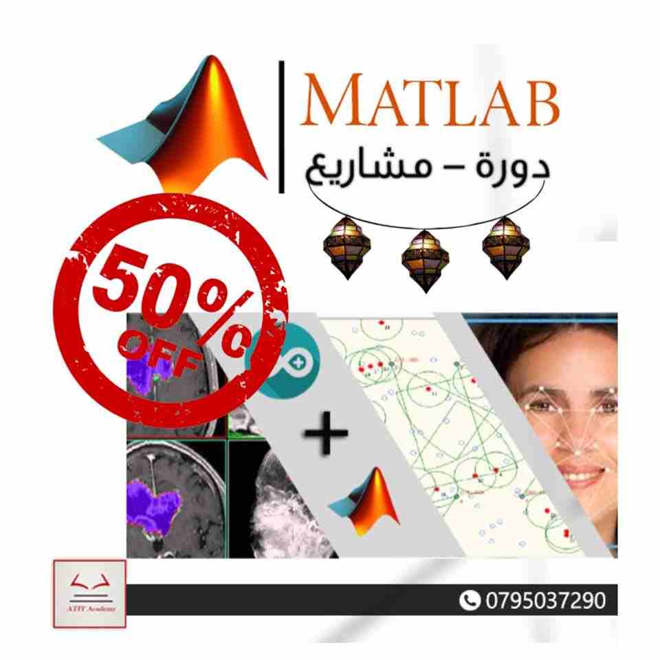 بمناسبة شهر رمضان 50% خصم على دورة "الماتلاب للباحث العلمي" ...!!! 
الان 150 دينار فقط... بدل من 300 دينار.
عدد الساعات : حوالي 30 ساعه عملية

ماتلاب من البداية حتى الاحتراف للباحثين وطلبة ا...