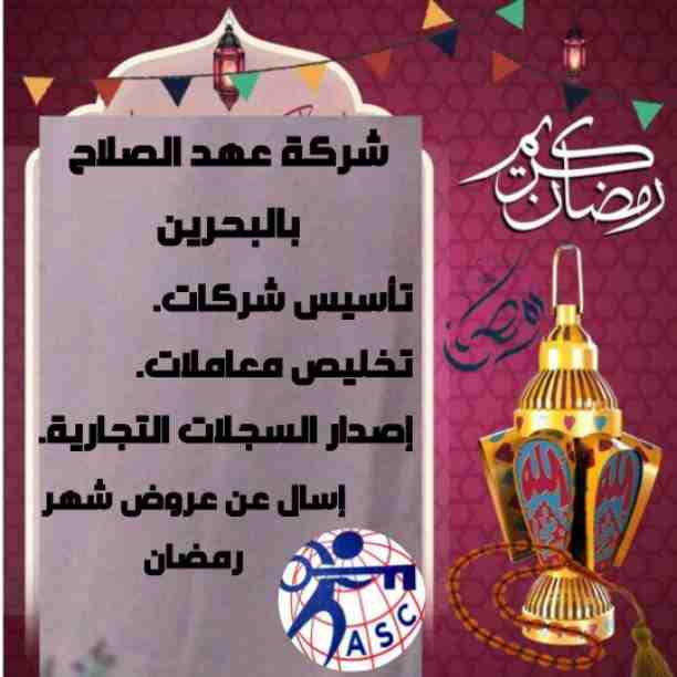 🌙🌙هل هلالك شهر مبارك 🌙🌙وعروضنا كمان هلت من شركة عهد الصلاح بالبحرين⁦🇧🇭⁩
💢أعاده الله عليكم بالخير واليمن والبركات 💢
☘كل عام وانتم بخير ☘
لمزيد من التفاصيل برجاء التواصل خاص/هند محمد