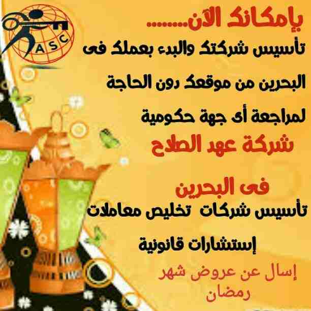 رمضان جانا 🌙وعهد الصلاح بالبحرين ⁦🇧🇭⁩ معاها أحلى المفاجآت 🎁
خصومات وعروض على تأسيس الشركات🏭
إستشارات قانونية 📕
إقامات ،زيارات ✈
إصدار سجلات تجارية 📃
🌙كل عام وانتم بخير🌙
للتفاصيل برجاء التواصل خ...