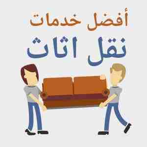 نقل عفش الكويت
نقل عفش جميع مناطق الكويت بانسب الاسعار متخصصون فك ونقل وتركيب جميع انواع الاثاث تركيب ايكيا بأيدى فنيه متخصصه