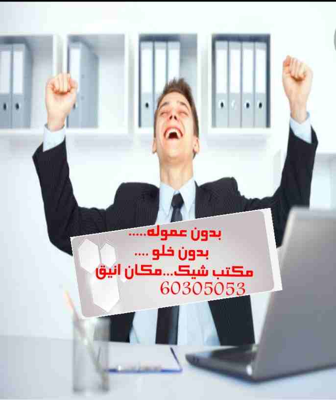 مكاتبنا مساحات مختلفه ..غرفه وعرفه وصاله وغرفتين وصاله....ارضي ..سراب..ميزانين...أدوار عليا.....تشطيبات راقيه جاهزه بالرقم الآلي... بأفضل الأسعار وأميز الأماكن بتصميمات عصريه....
بدون عموله بدون خلو.....