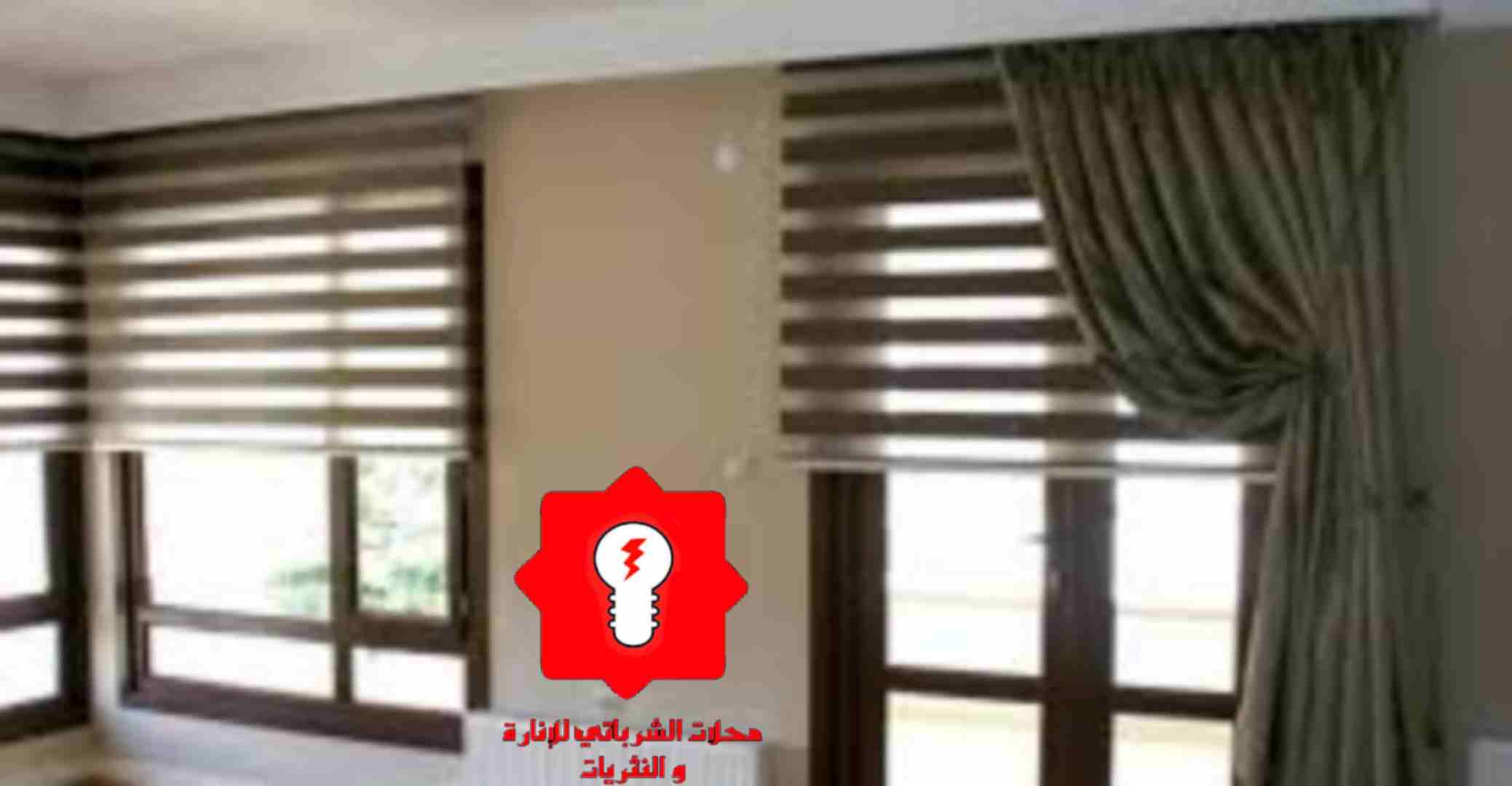 برادي زيبرا
زبائنا الكرام يسرنا اعلامك عن توفر برادي الزيبرا
100cm x 150cm (10 JD)
120cm x 150cm (13 JD)
150cm x 150cm (16 JD)
180cm x 150cm (19 JD)
200cm x 150cm (22 JD)
خدمة التوصيل متو...
