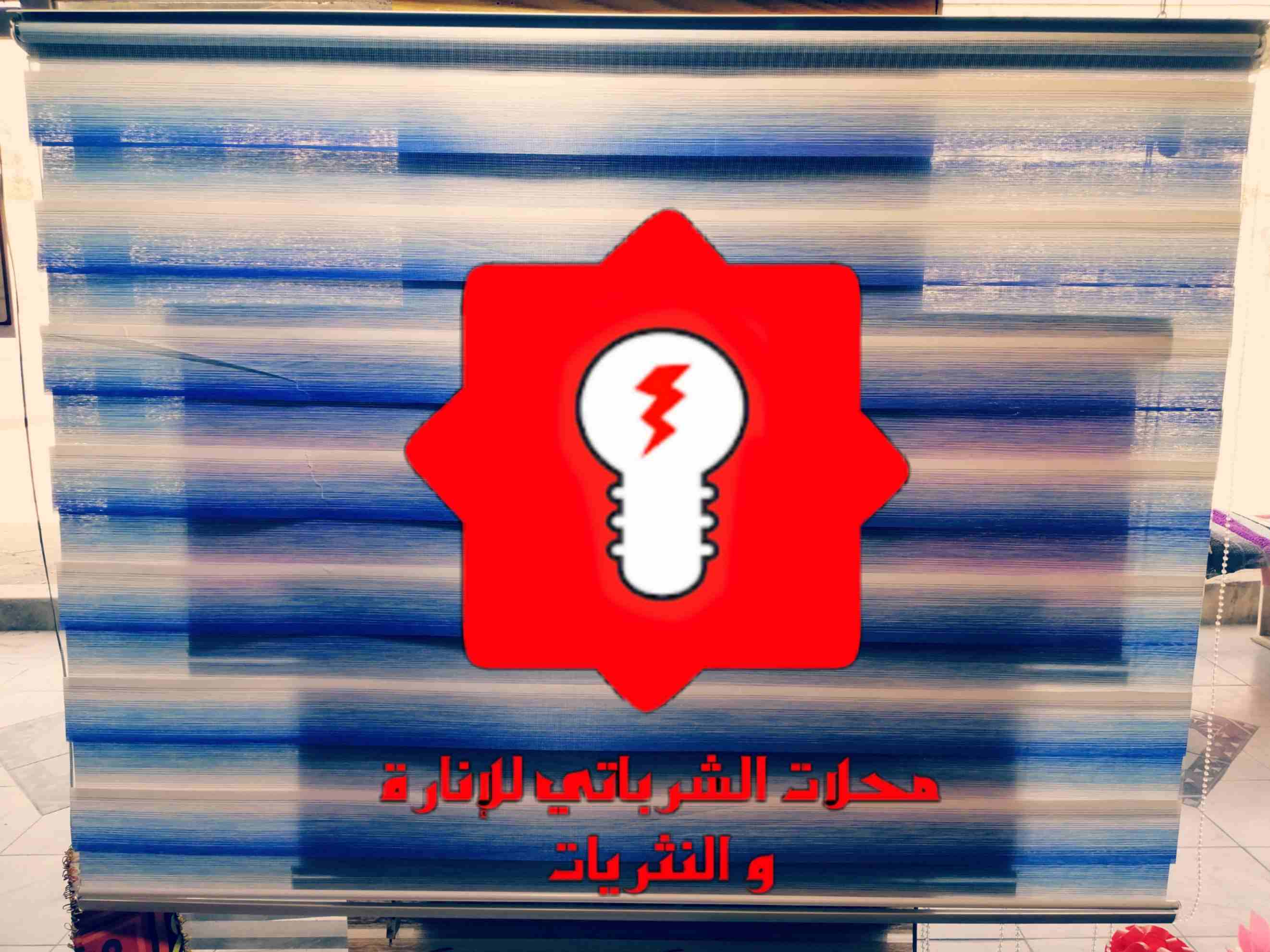 برادي زيبرا
زبائنا الكرام يسرنا اعلامك عن توفر برادي الزيبرا
100cm x 150cm (10 JD)
120cm x 150cm (13 JD)
150cm x 150cm (16 JD)
180cm x 150cm (19 JD)
200cm x 150cm (22 JD)
خدمة التوصيل متو...