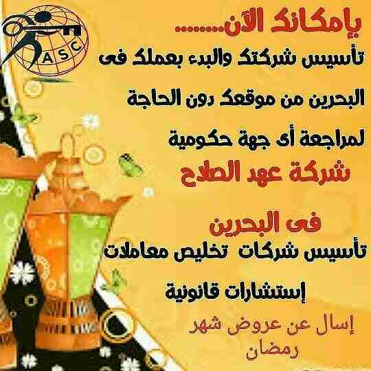 🎀بمناسبة شهر رمضان الكريم 🌙 
شركة عهد الصلاح بالبحرين⁦🇧🇭⁩ تقدم لعملائها الكرام عروض وخصومات على ⬅ تأسيس الشركات _زيارات_إقامات  _إصدار سجلات تجارية.  _إستشارات قانونية
للإستفسار برجاء التواصل خاص 📧...